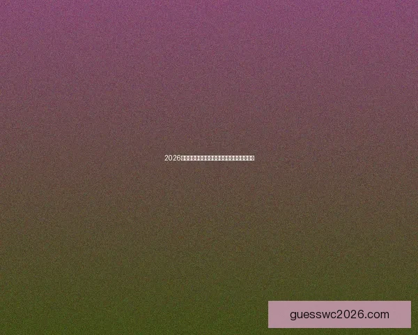 2026世界杯淘汰赛对阵表全解析及关键焦点赛程安排